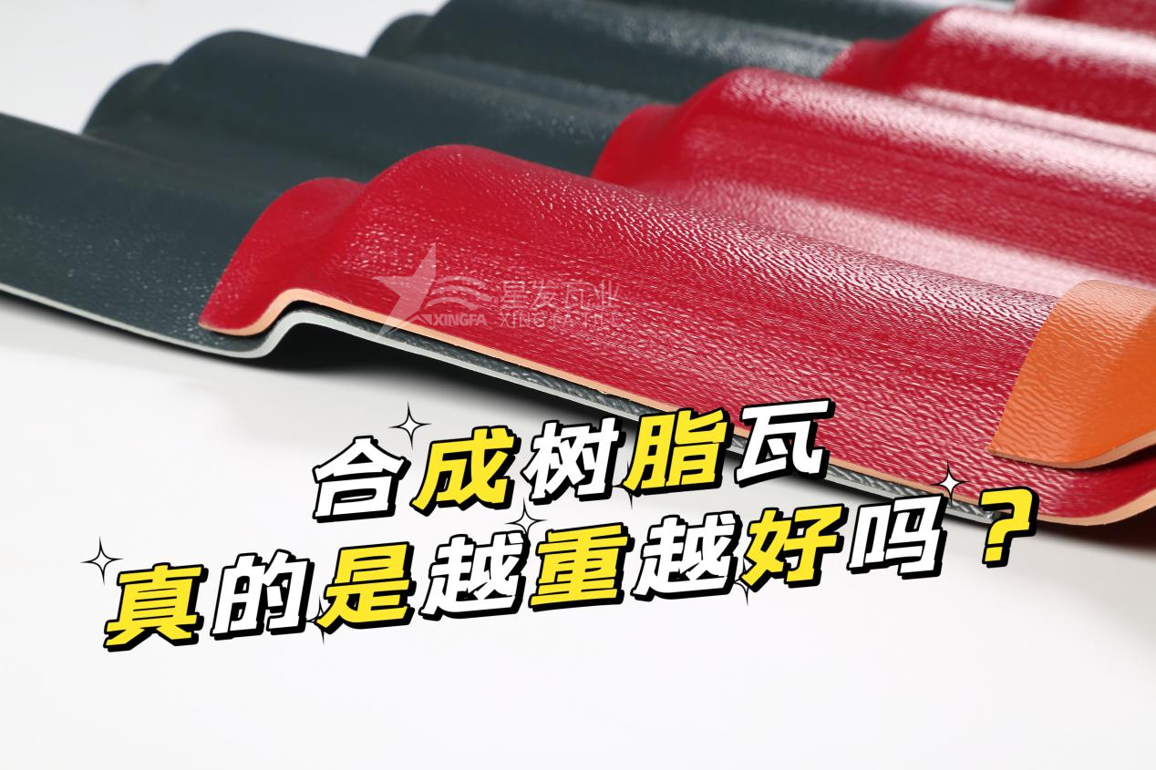合成樹脂瓦越重越好嗎？合成樹脂瓦的質量并不取決于重量！
